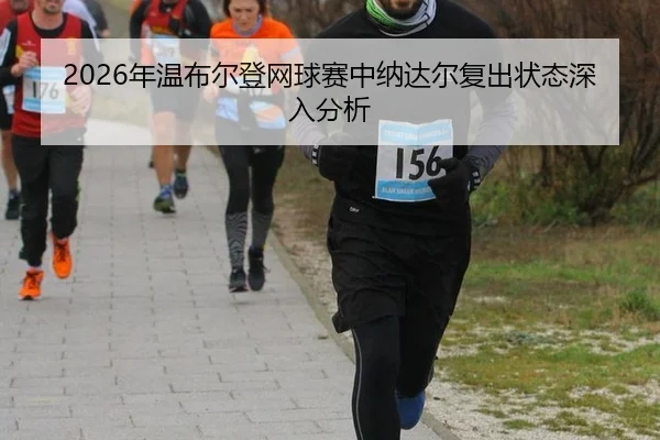 nian-wen-bu-er-deng-wang-qiu-sai-zhong-na-da-er-fu-chu-zhuang-tai-shen-ru-fen-xi-2-589.jpg