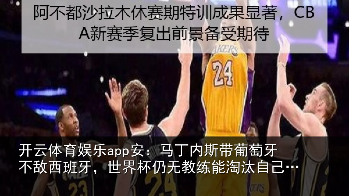 开云体育娱乐app安：马丁相关情况西班相关情况能淘汰自己国家