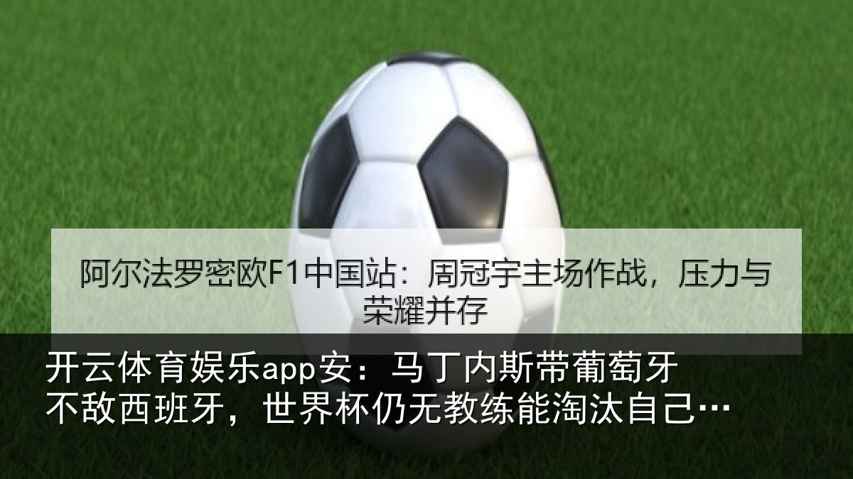 开云体育娱乐app安：马丁相关情况西班相关情况能淘汰自己国家
