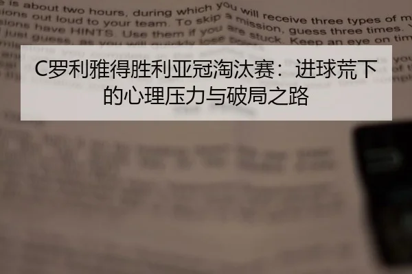 C罗利雅得胜利亚冠淘汰赛：进球荒下的心理压力与破局之路