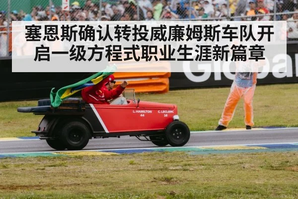 塞恩斯确认转投威廉姆斯车队开启一级方程式职业生涯新篇章