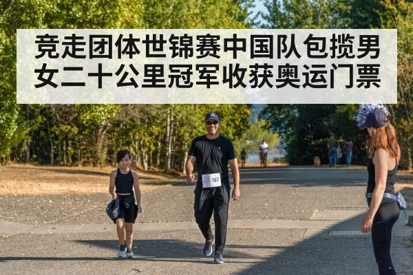 竞走团体世锦赛中国队包揽男女二十公里冠军收获奥运门票