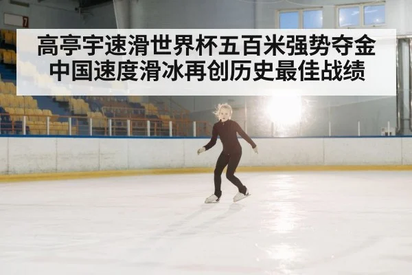 高亭宇速滑世界杯五百米强势夺金 中国速度滑冰再创历史最佳战绩
