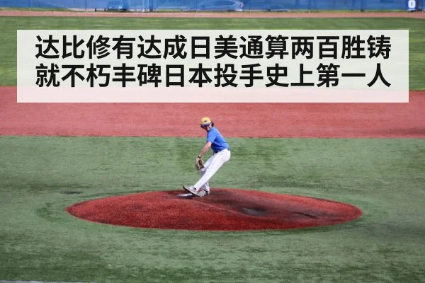 达比修有达成日美通算两百胜铸就不朽丰碑日本投手史上第一人