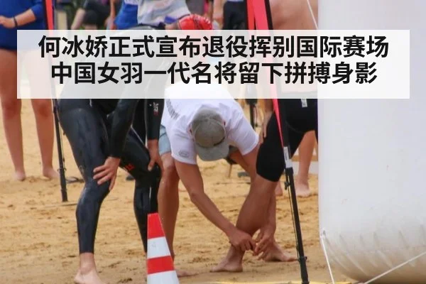 何冰娇正式宣布退役挥别国际赛场 中国女羽一代名将留下拼搏身影