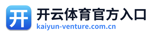 开云体育官方入口 Logo